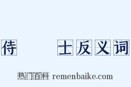 侍讀學士反义词是什么意思的图片
